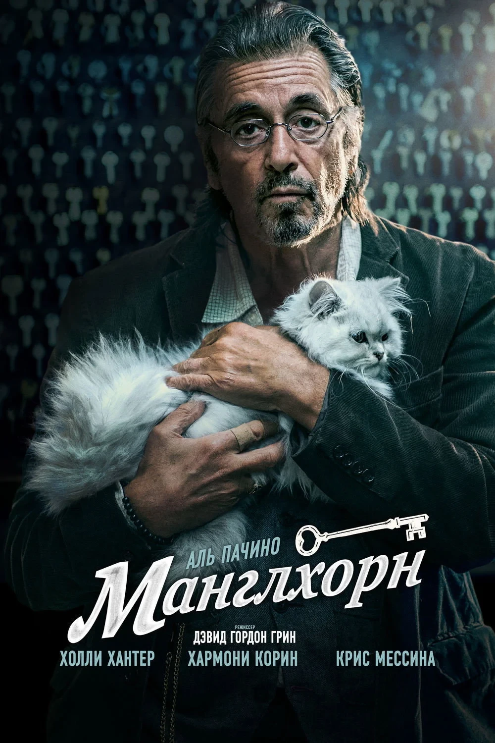 Постер фильма Манглхорн