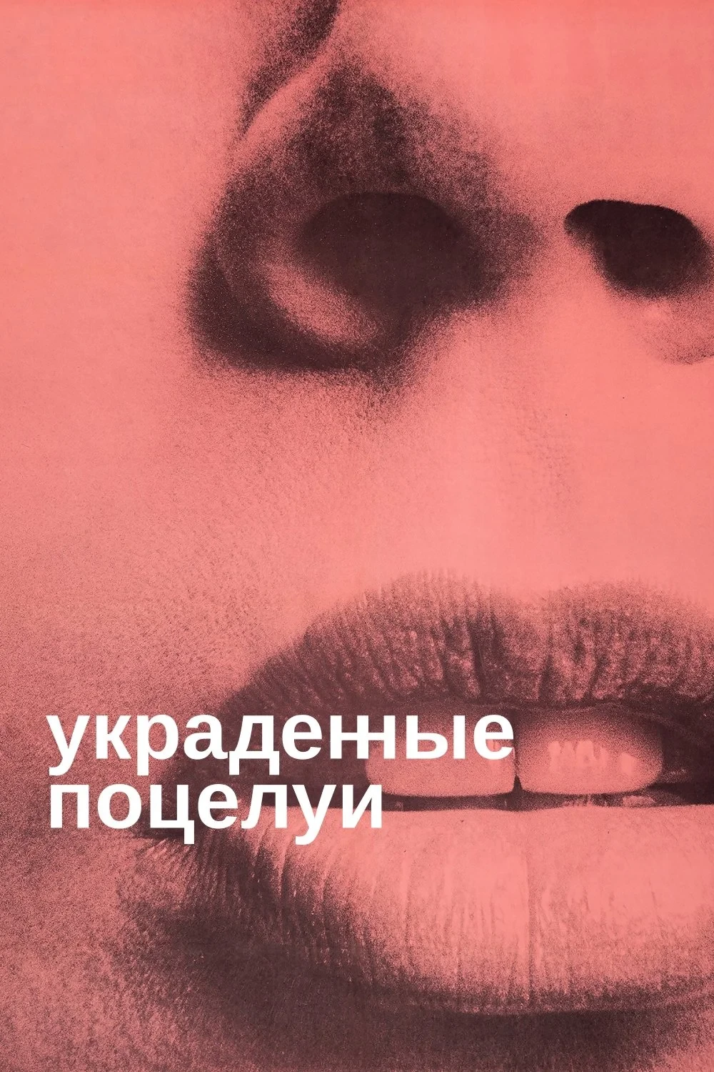 Постер фильма Украденные поцелуи