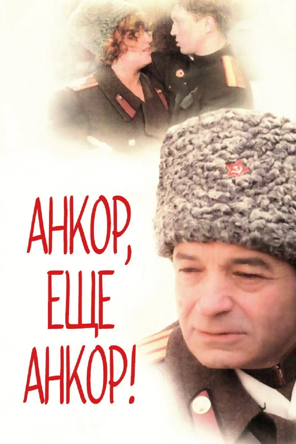 Постер фильма Анкор, еще анкор!