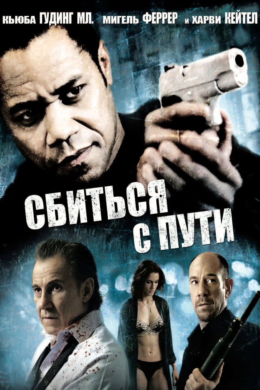 Постер фильма Сбиться с пути