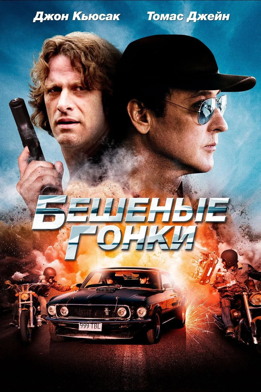 Постер фильма Бешеные гонки