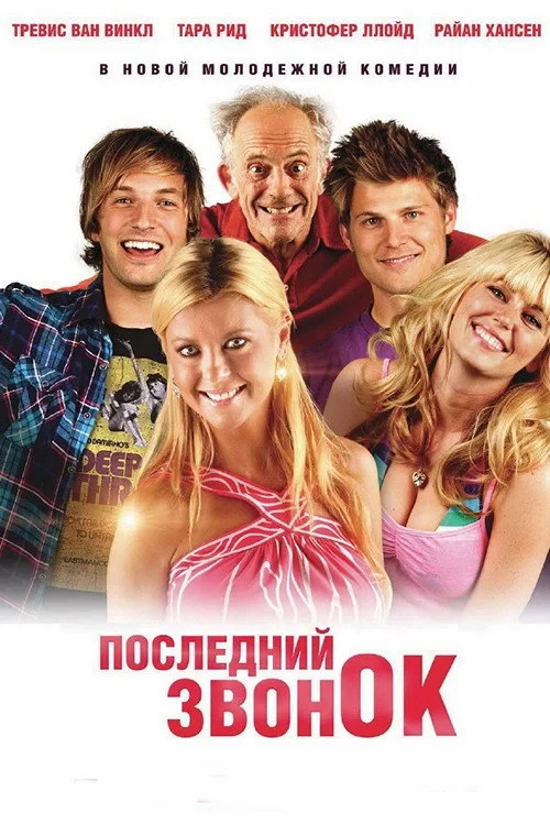Постер фильма Последний звонок