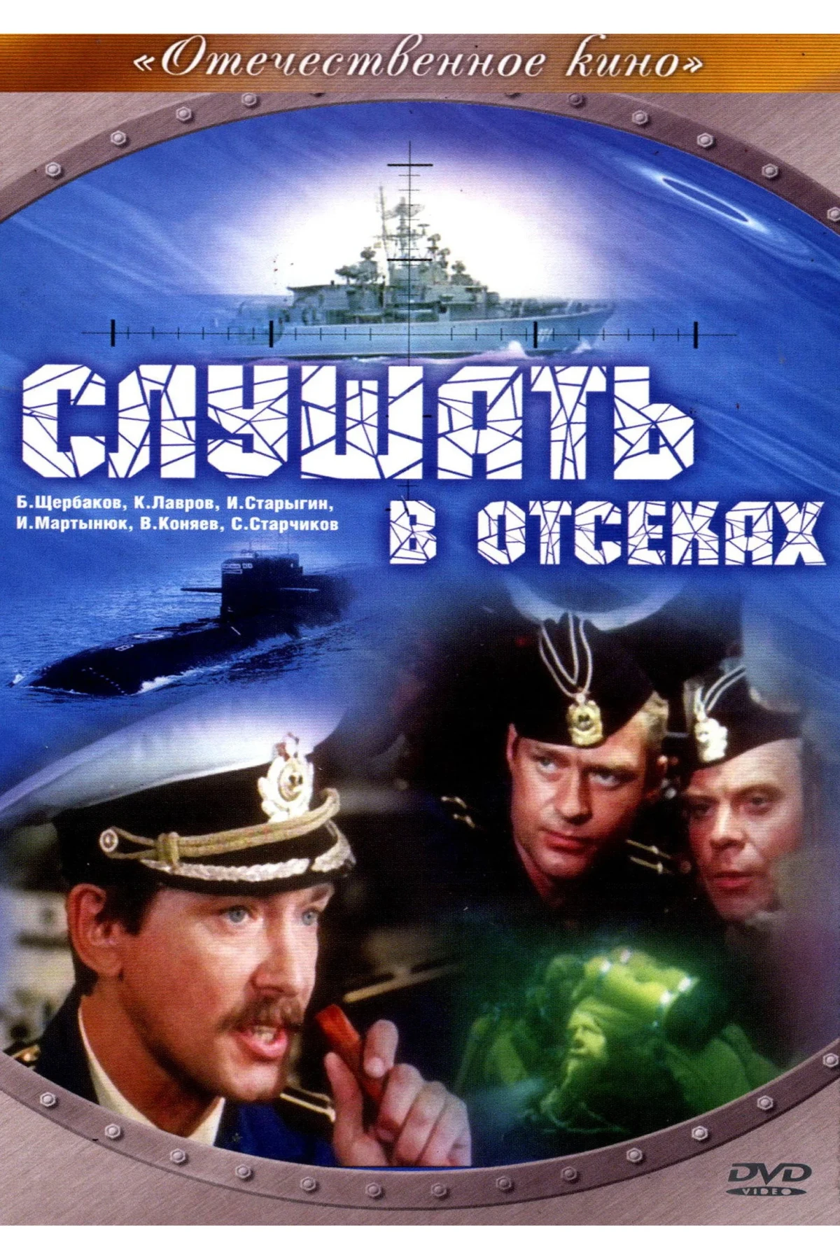 Постер фильма Слушать в отсеках