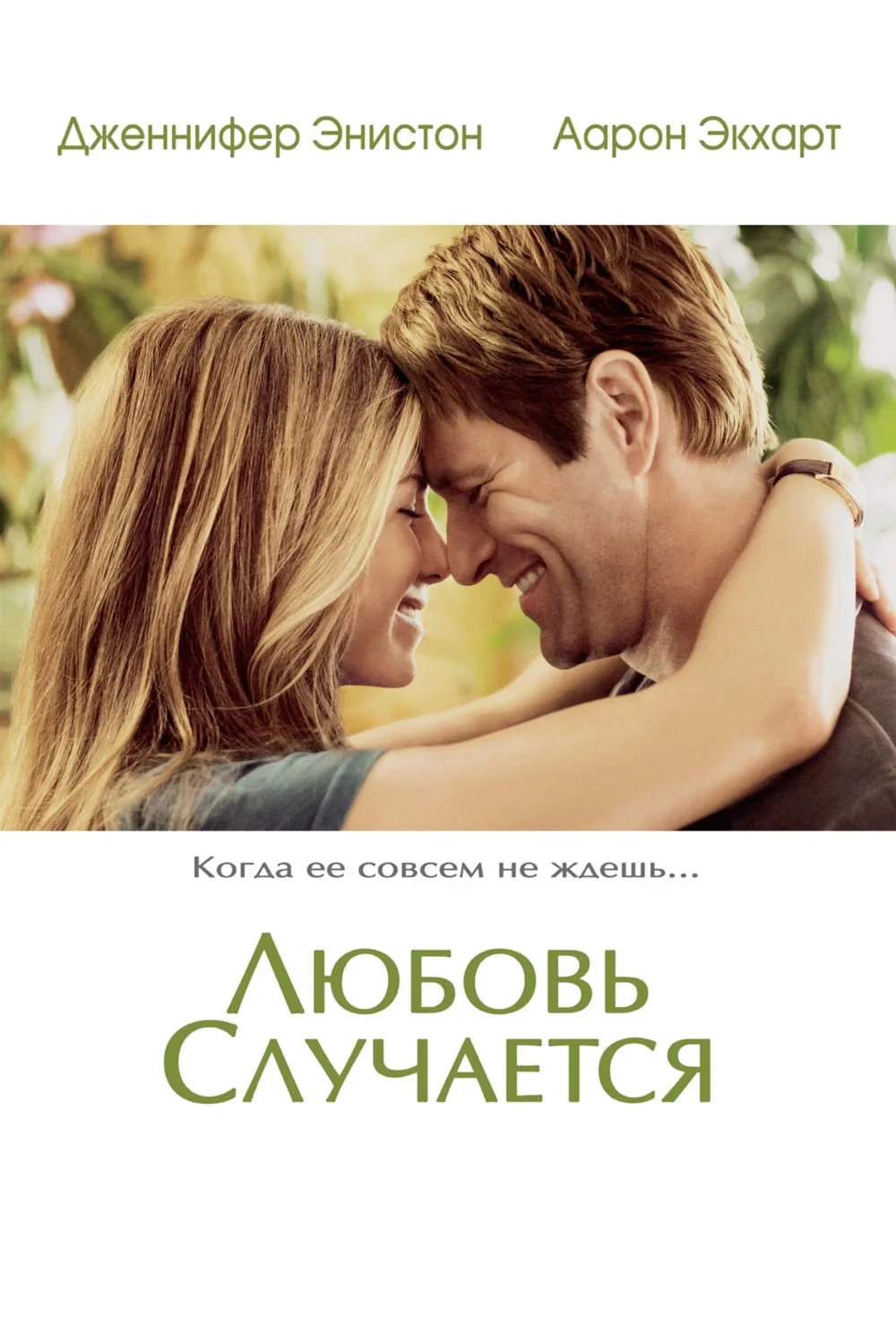 Постер фильма Любовь случается