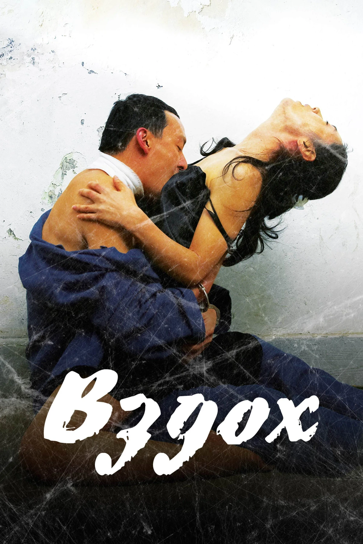 Постер фильма Вздох