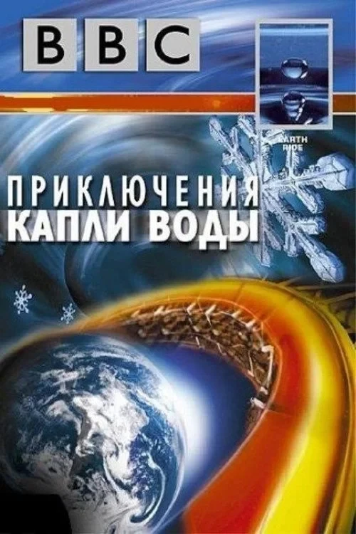 Постер фильма BBC: Приключения капли воды
