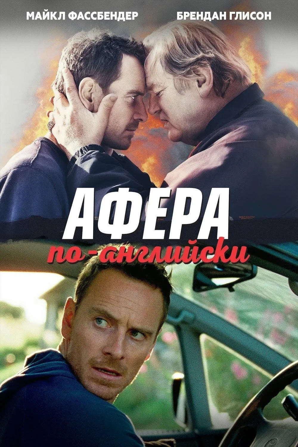 Постер фильма Афера по-английски