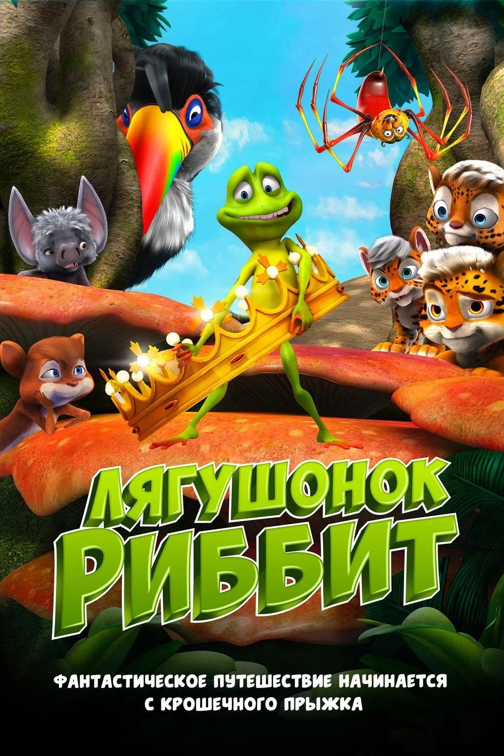 Постер фильма Лягушонок Риббит