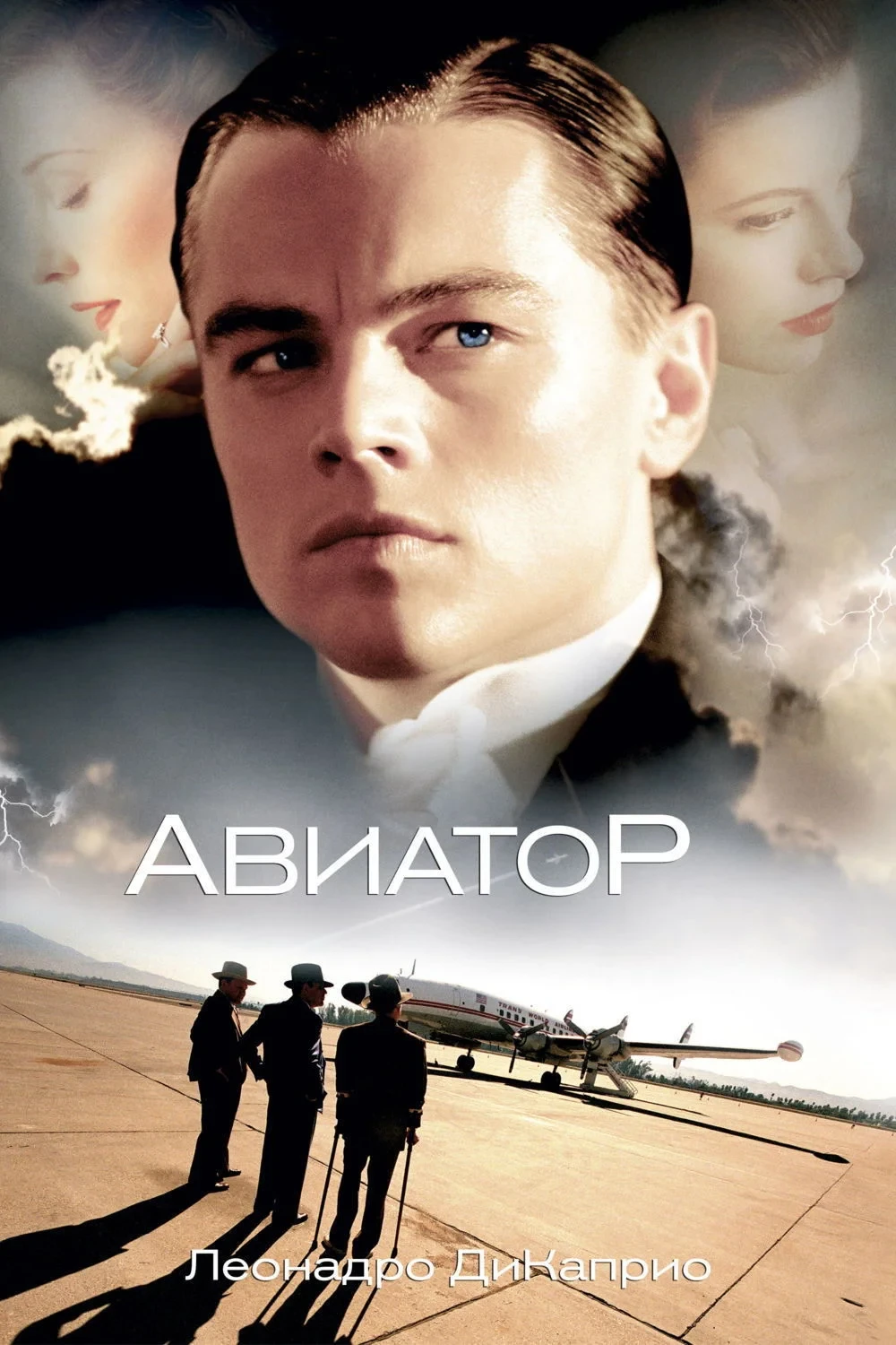 Постер фильма Авиатор