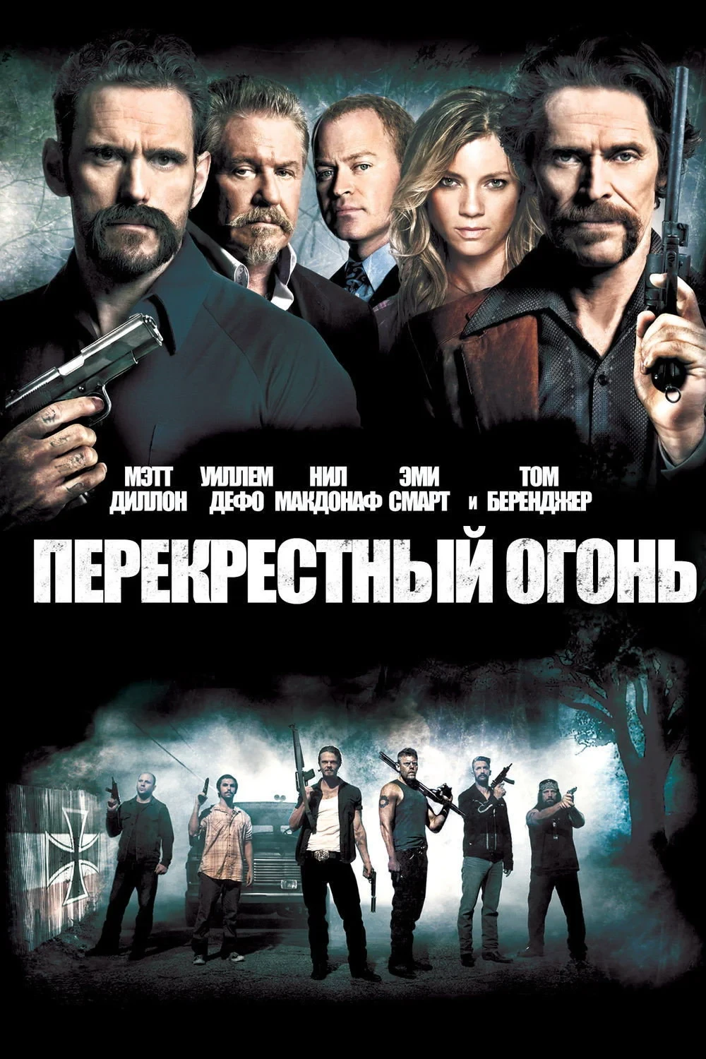 Постер фильма Перекрестный огонь