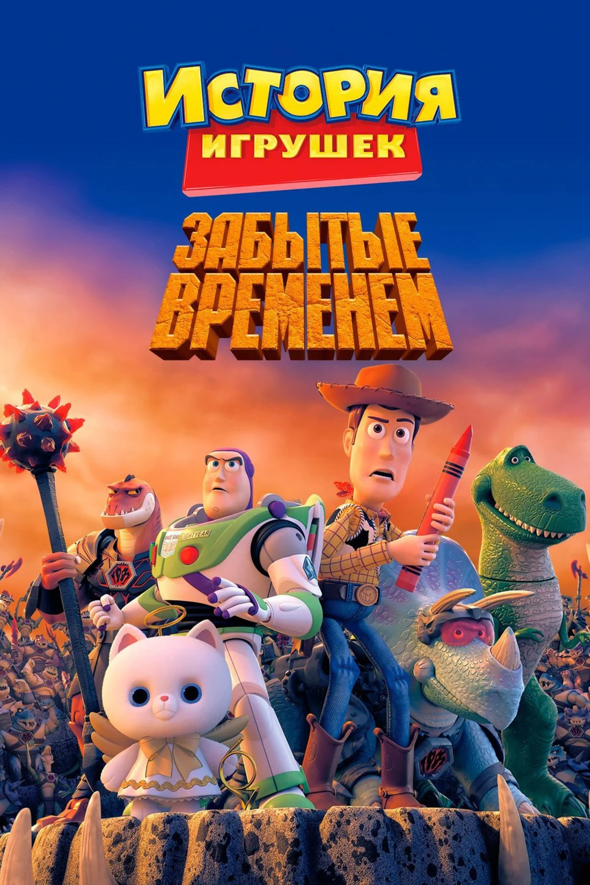 Постер фильма История Игрушек, Забытая Временем