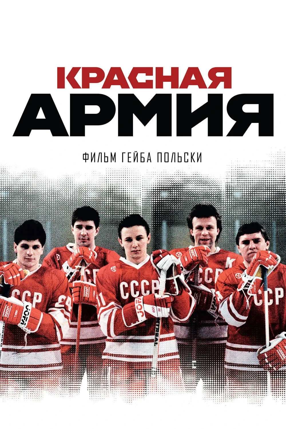 Постер фильма Красная армия