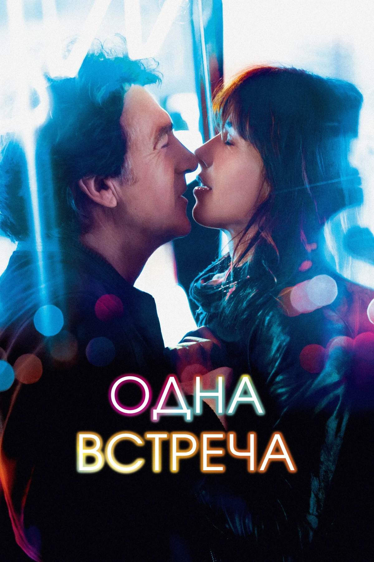 Постер фильма Одна встреча