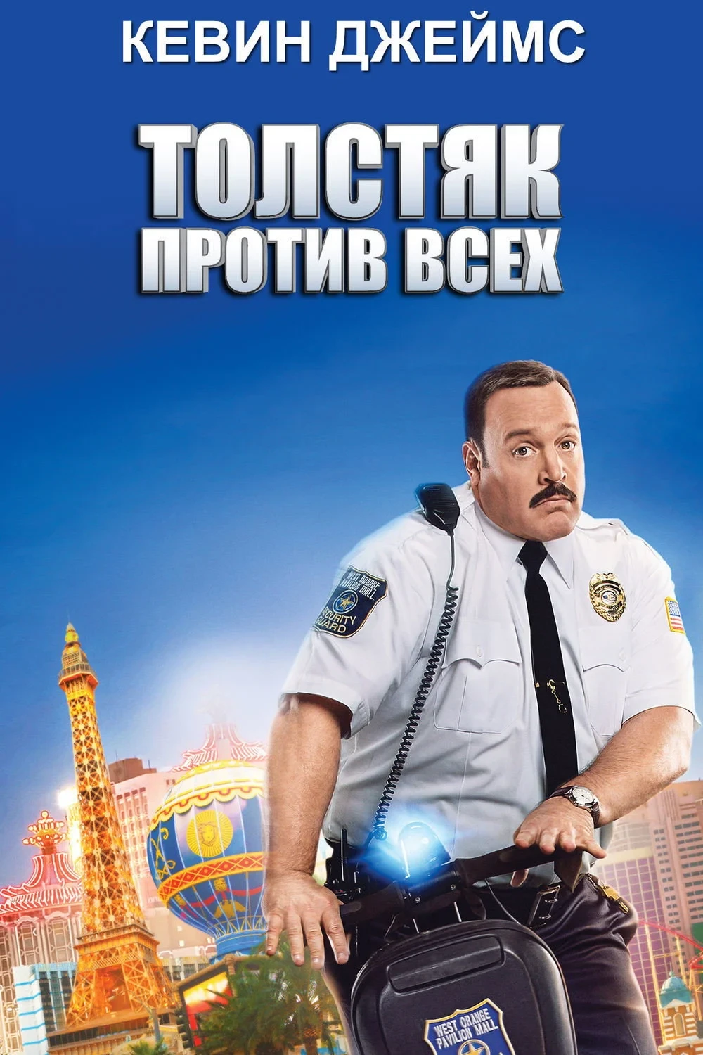 Постер фильма Толстяк против всех