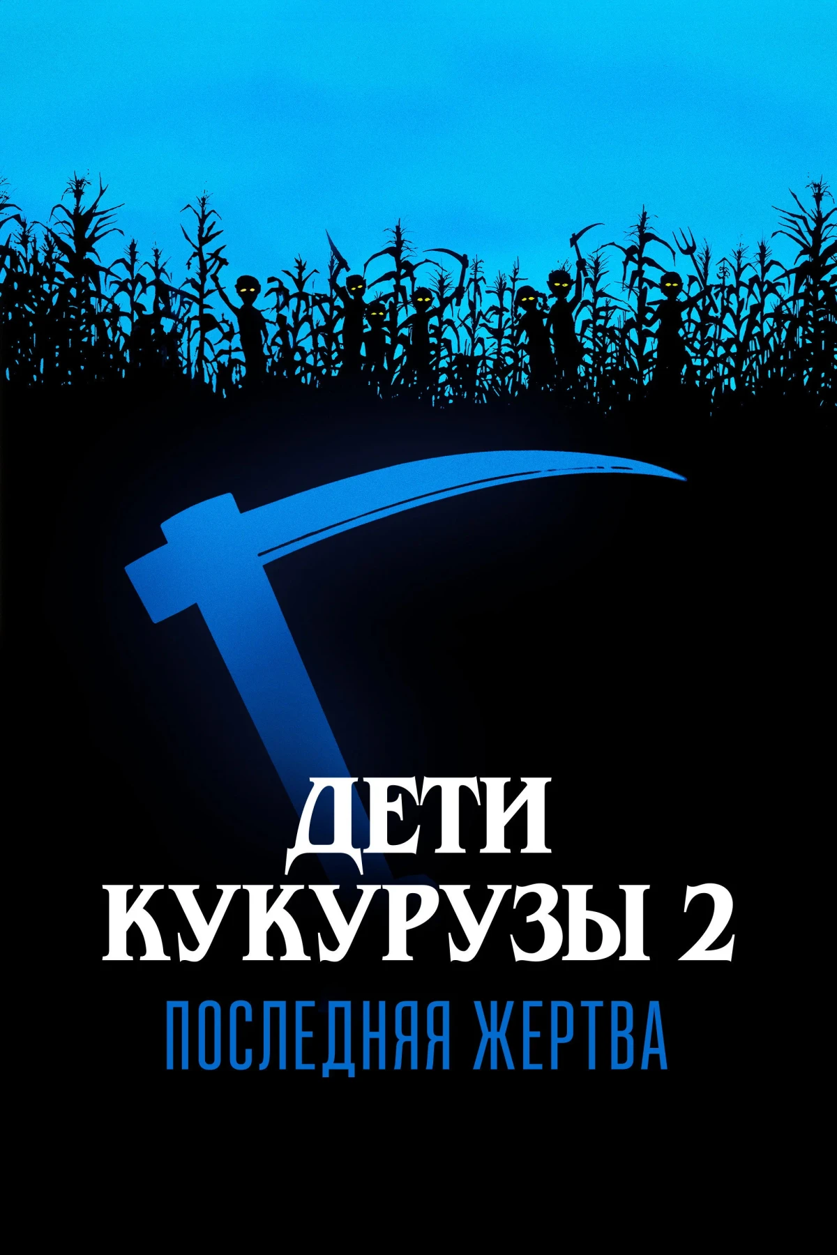 Постер фильма Дети кукурузы 2: Последняя жертва