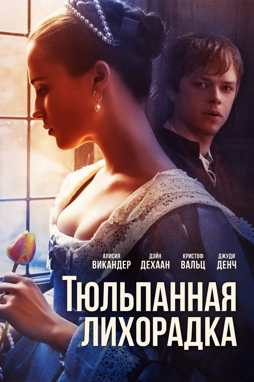 Постер фильма Тюльпанная лихорадка