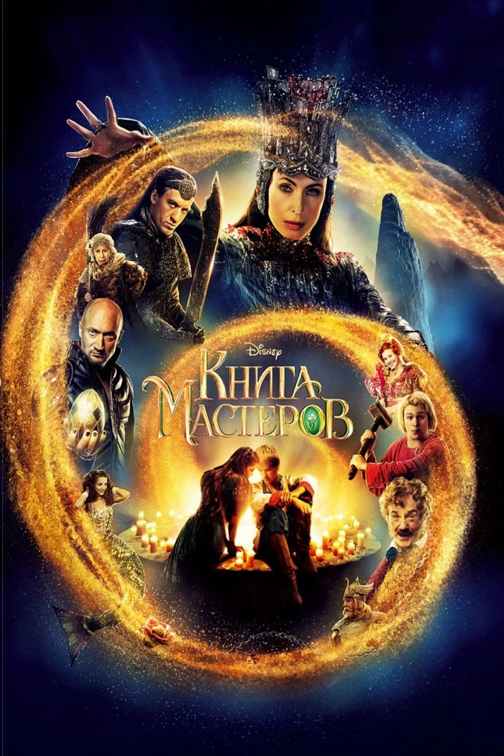 Постер фильма Книга мастеров