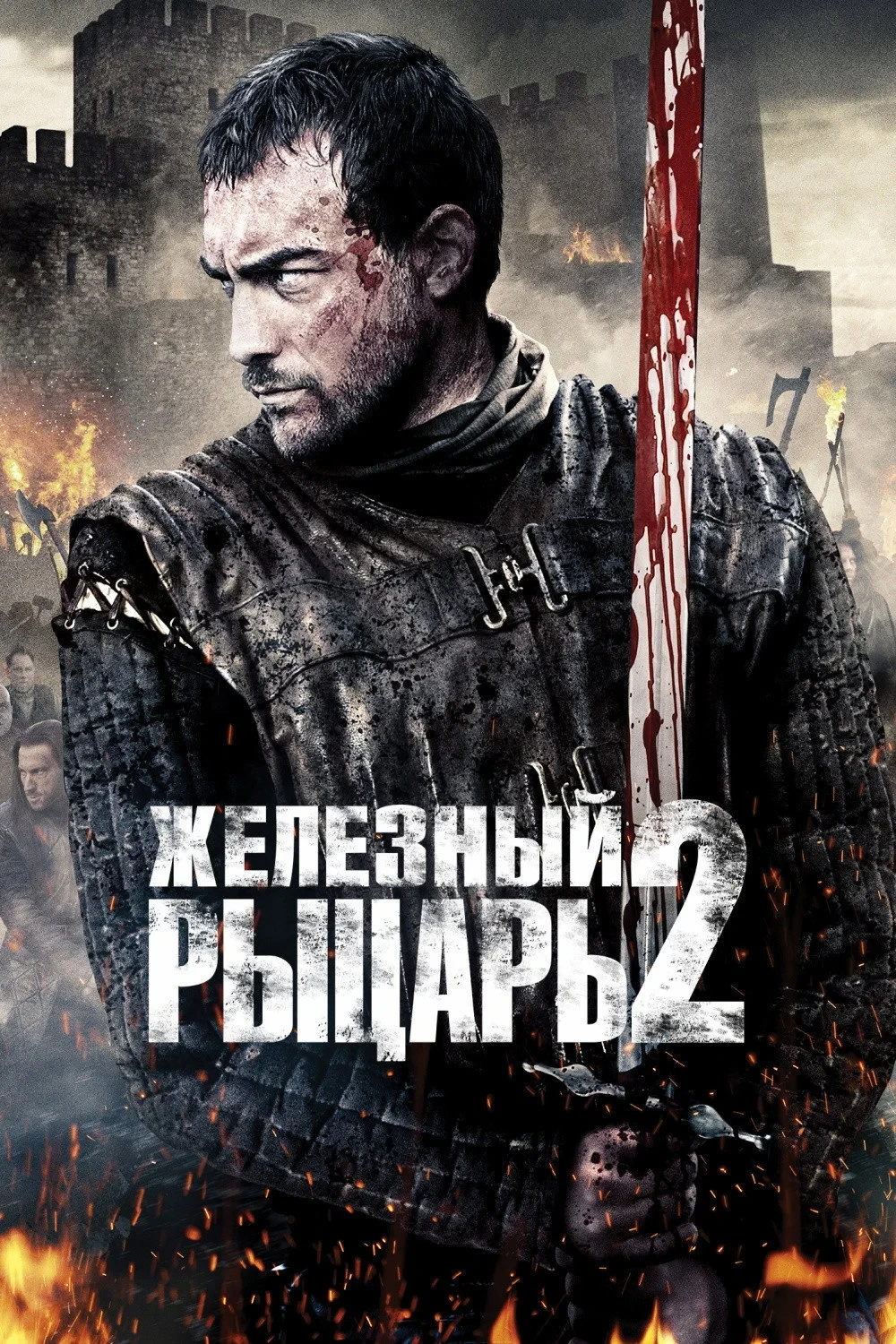 Постер фильма Железный рыцарь 2