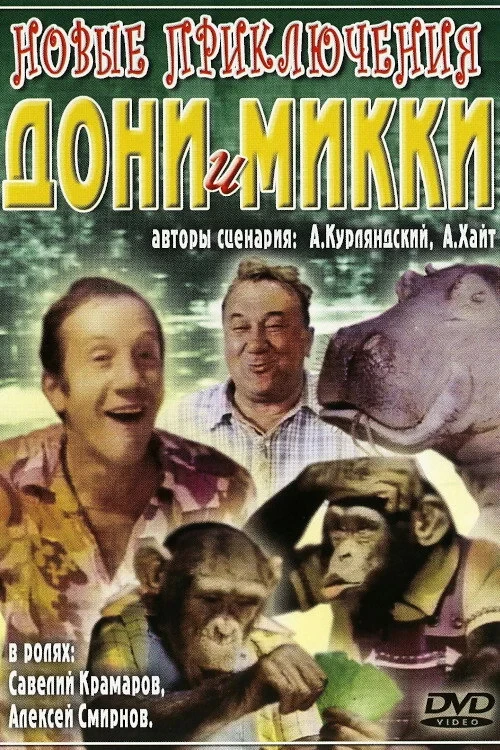 Постер фильма Новые приключения Дони и Микки
