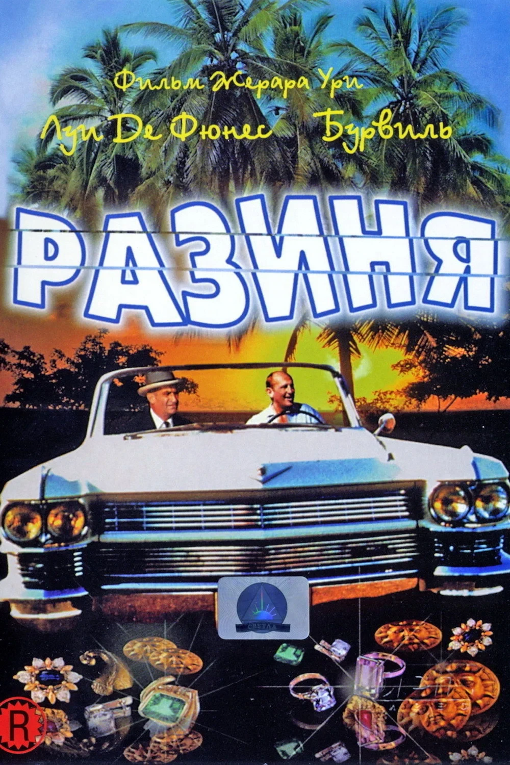 Постер фильма Разиня