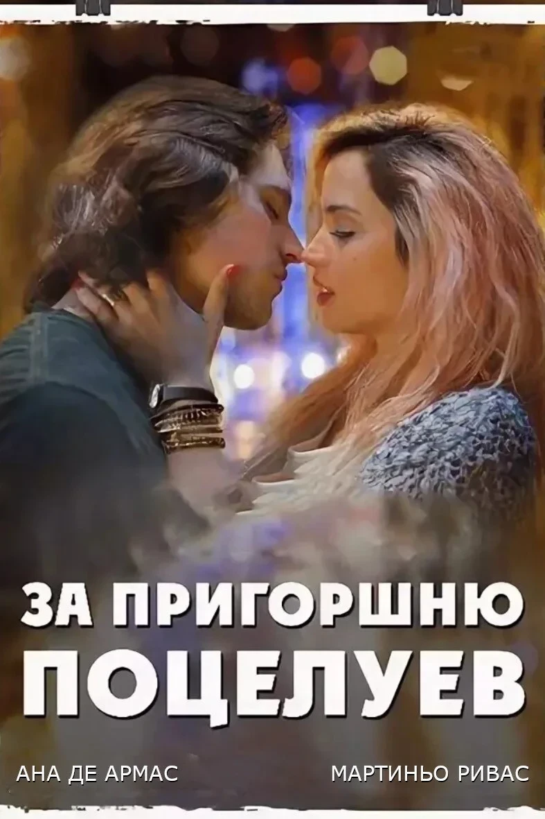 Постер фильма За пригоршню поцелуев