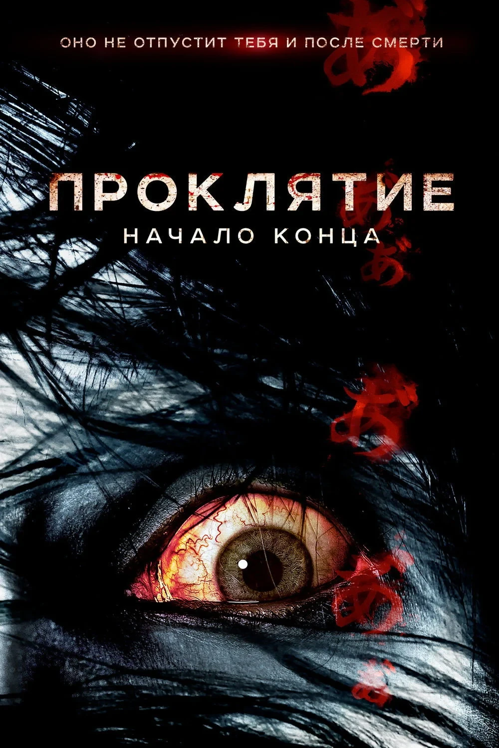 Постер фильма Проклятие: Начало конца