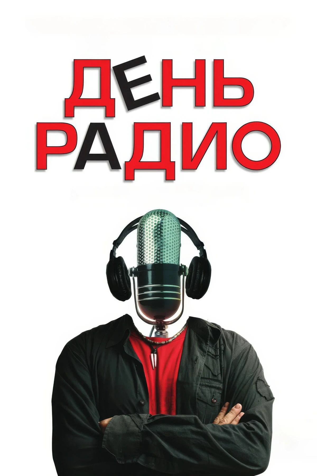 Постер фильма День радио
