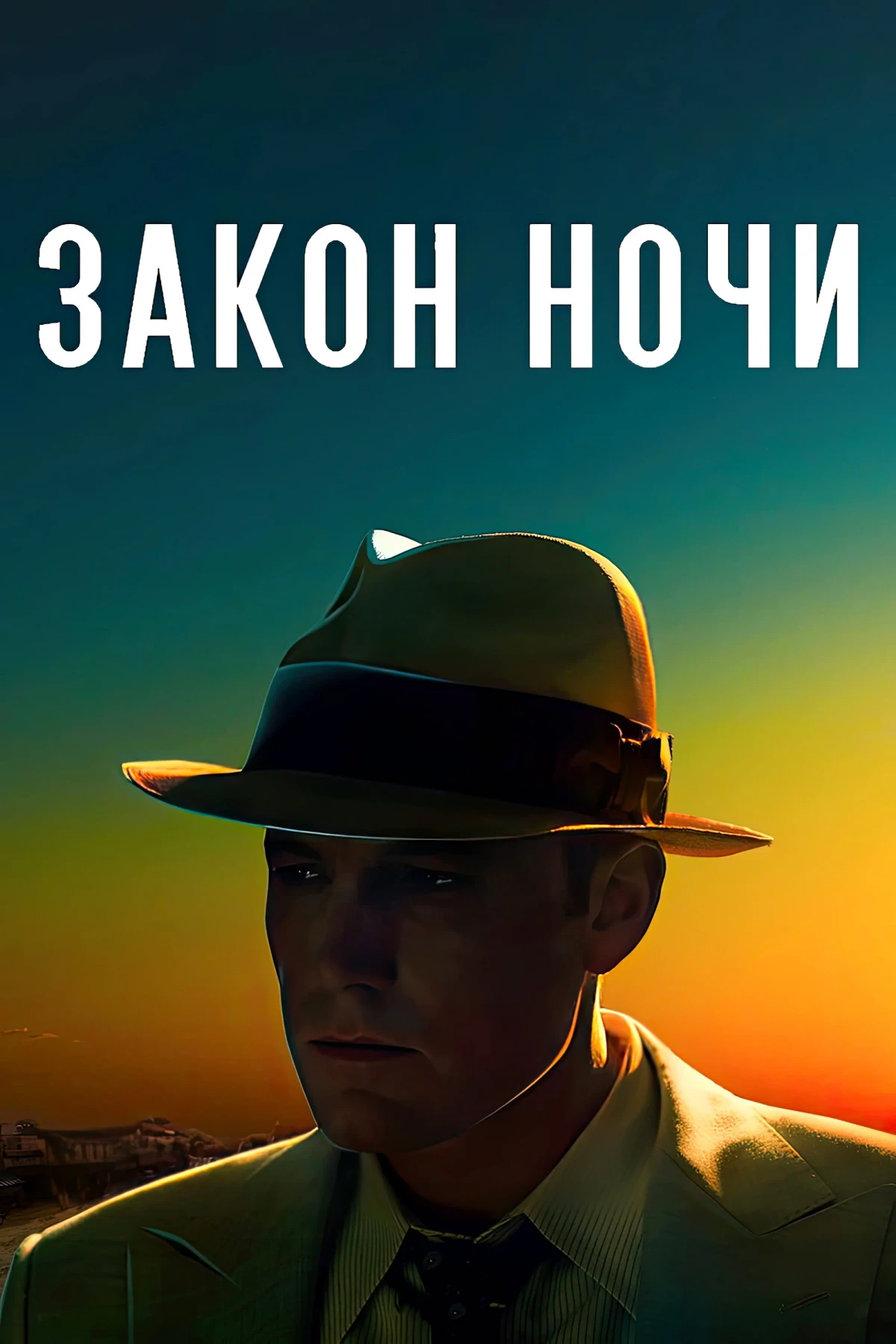Постер фильма Закон ночи