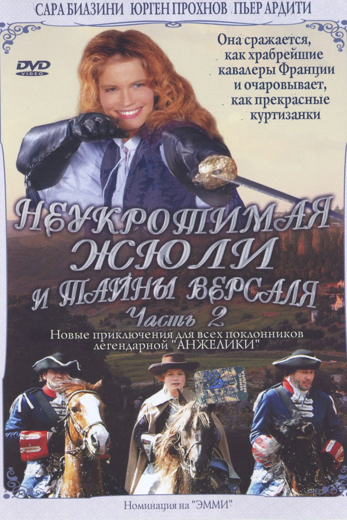 Постер фильма Неукротимая Жюли и тайны Версаля