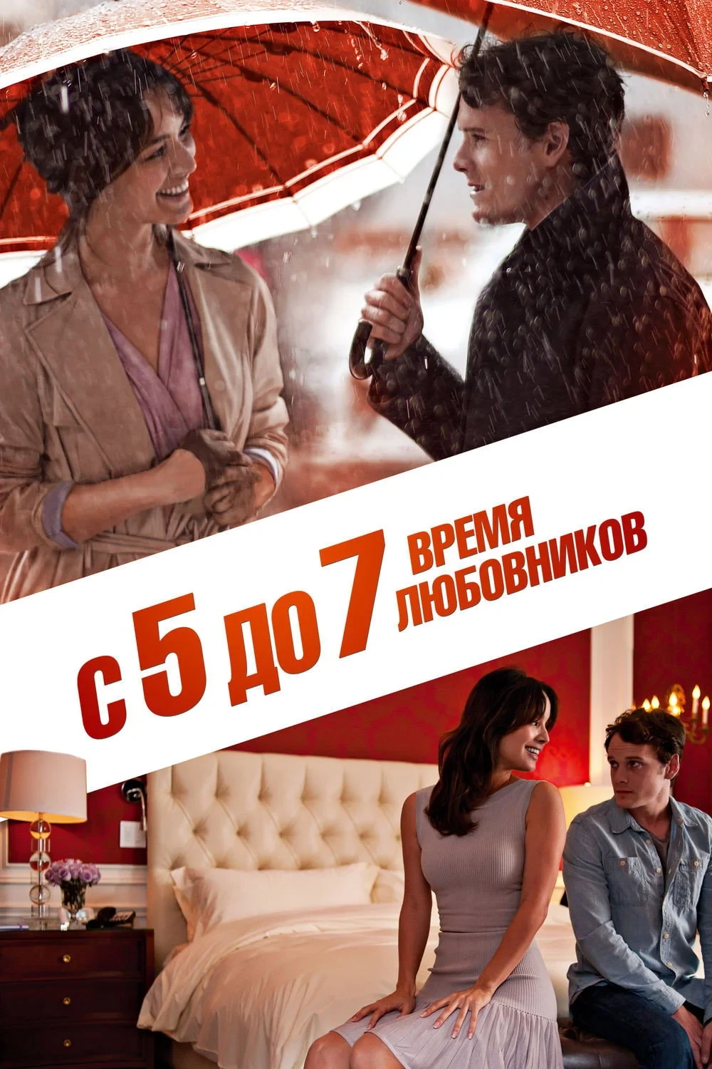 Постер фильма С 5 до 7. Время любовников