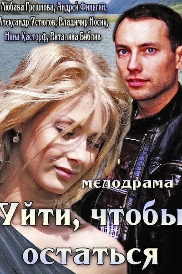 Постер фильма Уйти, чтобы остаться