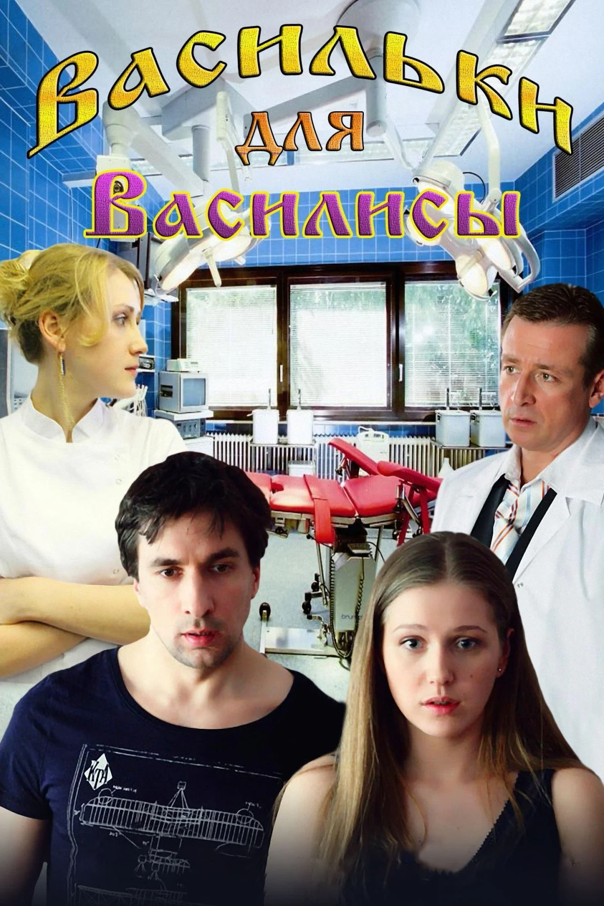 Постер фильма Васильки для Василисы