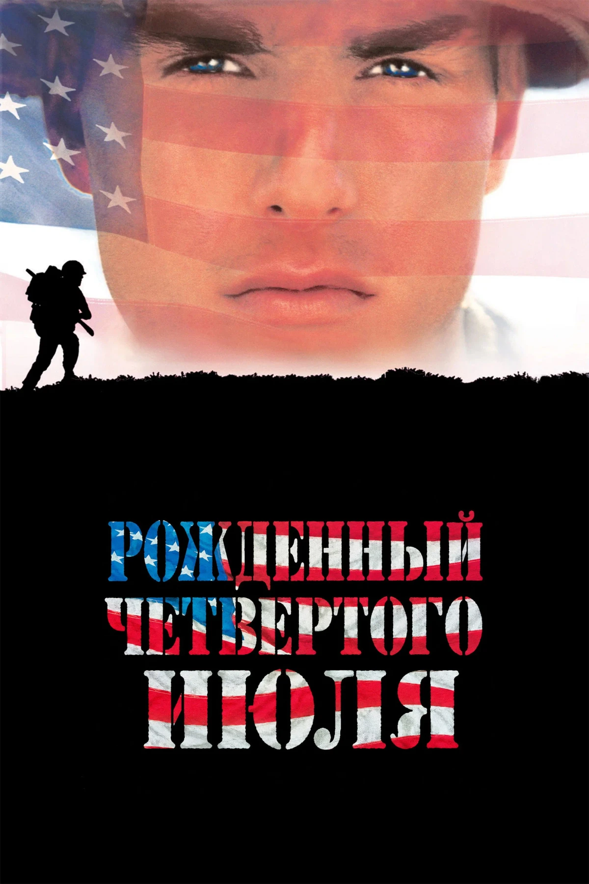 Постер фильма Рождённый четвёртого июля