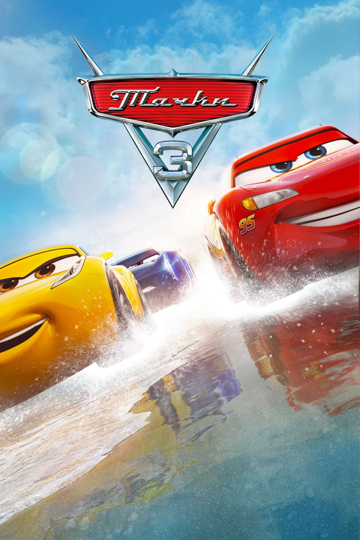 Постер фильма Тачки 3