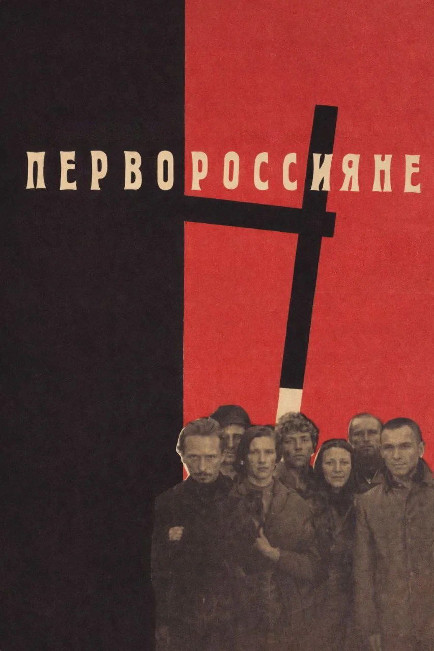 Постер фильма Первороссияне