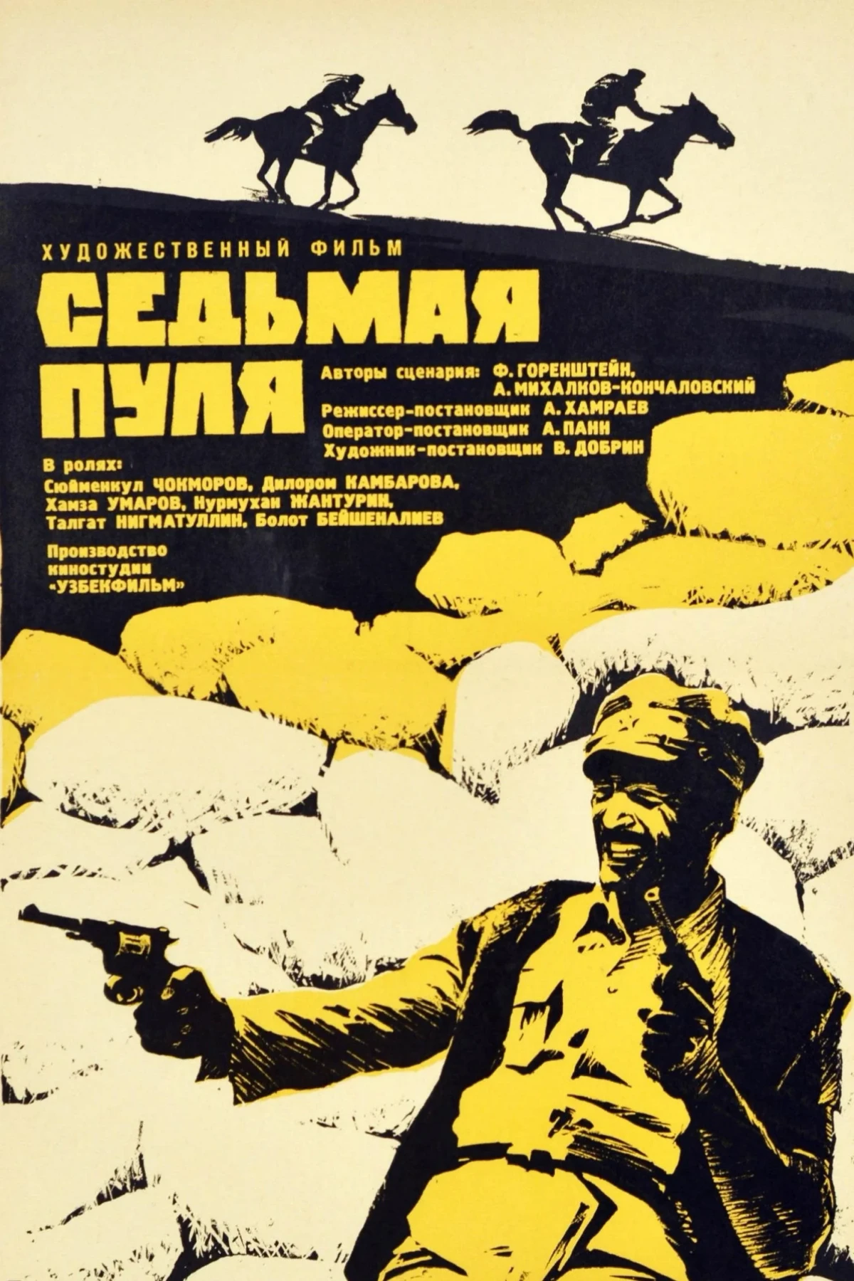 Постер фильма Седьмая пуля