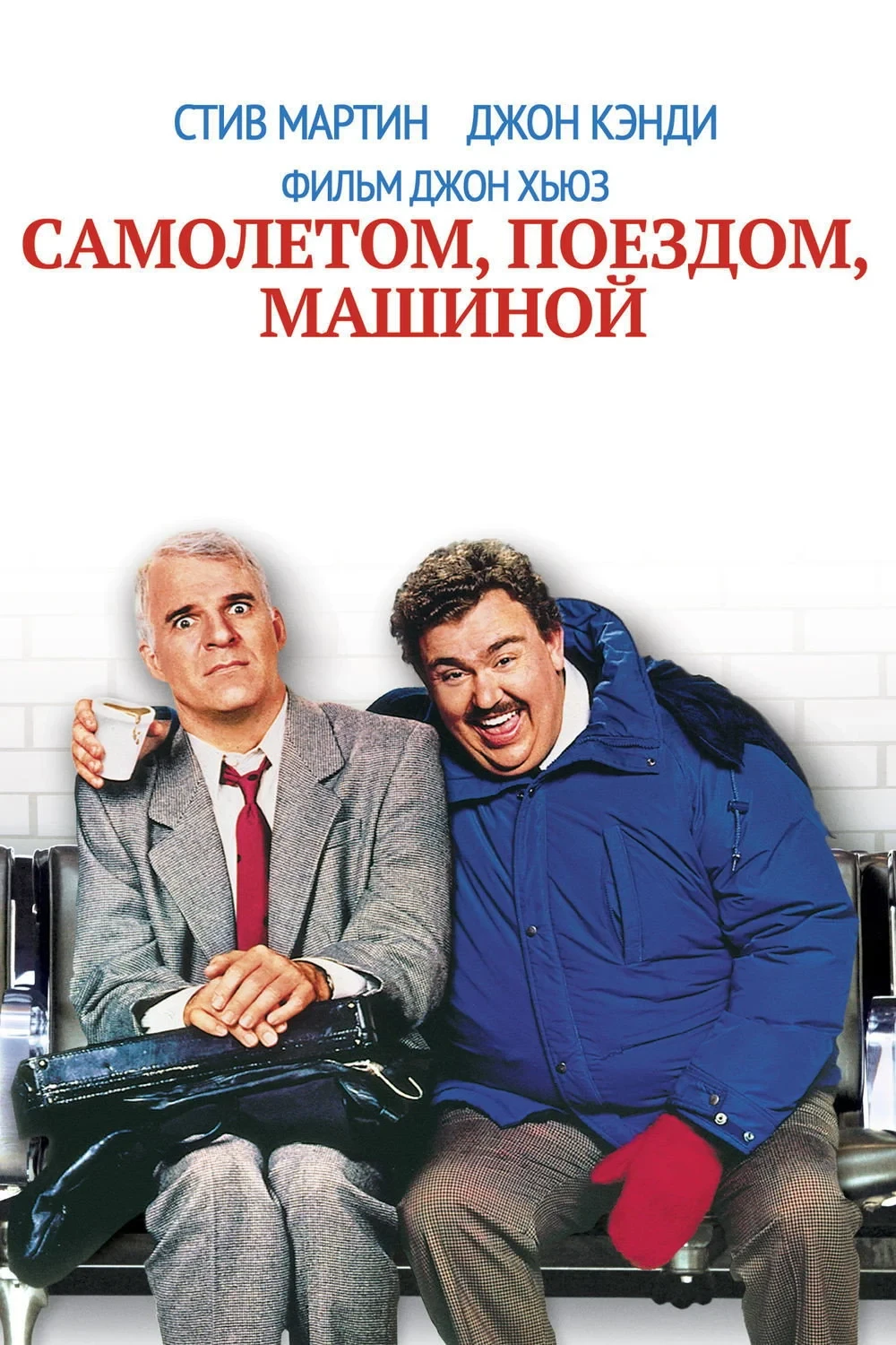 Постер фильма Самолётом, поездом, машиной