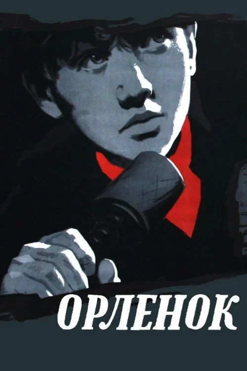 Постер фильма Орлёнок