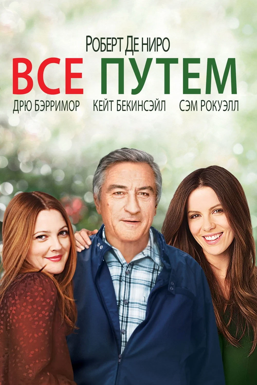 Постер фильма Всё путём