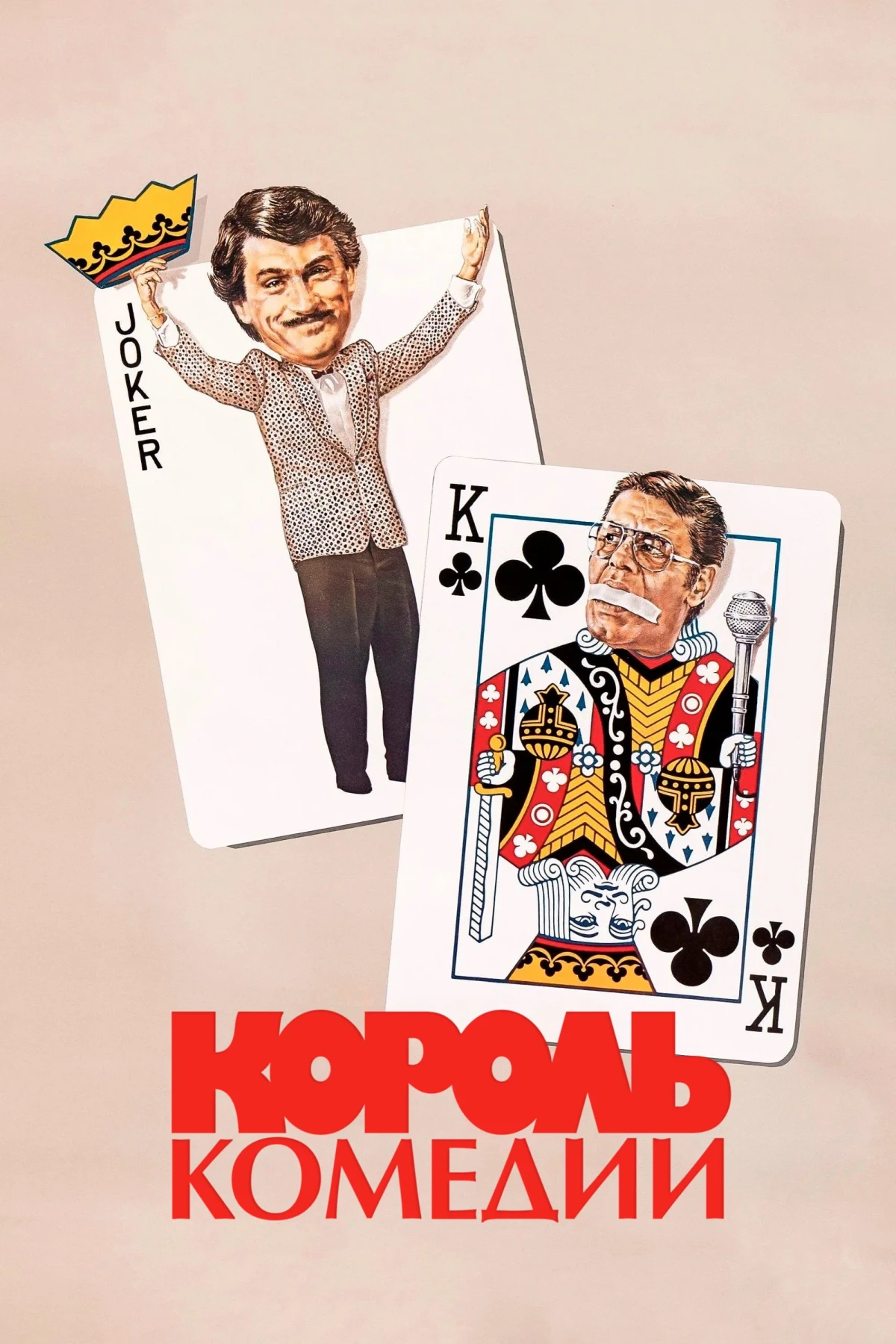 Постер фильма Король комедии