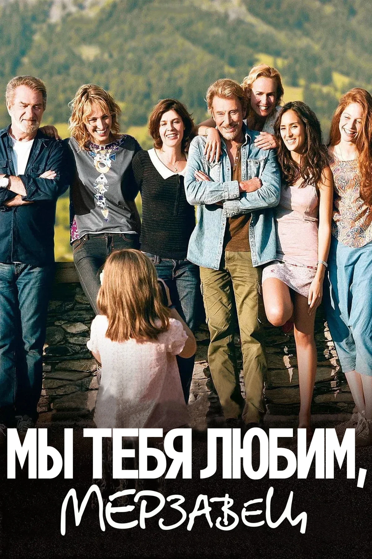 Постер фильма Мы тебя любим, мерзавец