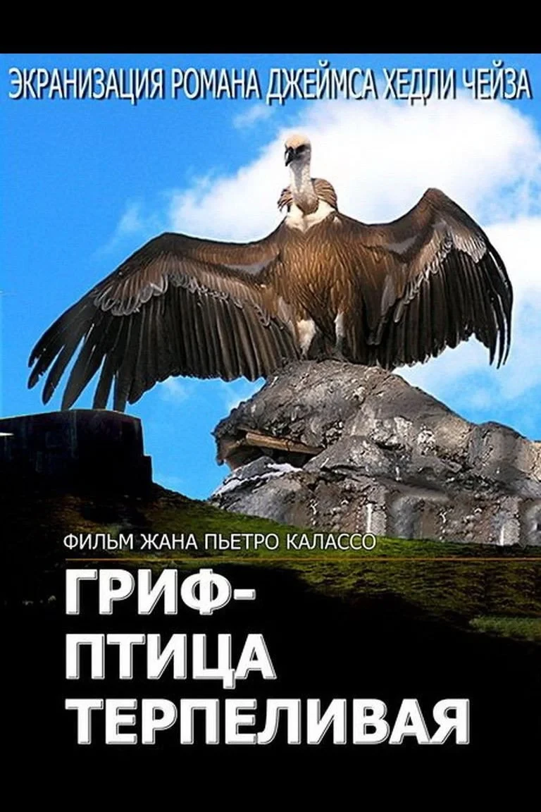 Постер фильма Гриф - птица терпеливая