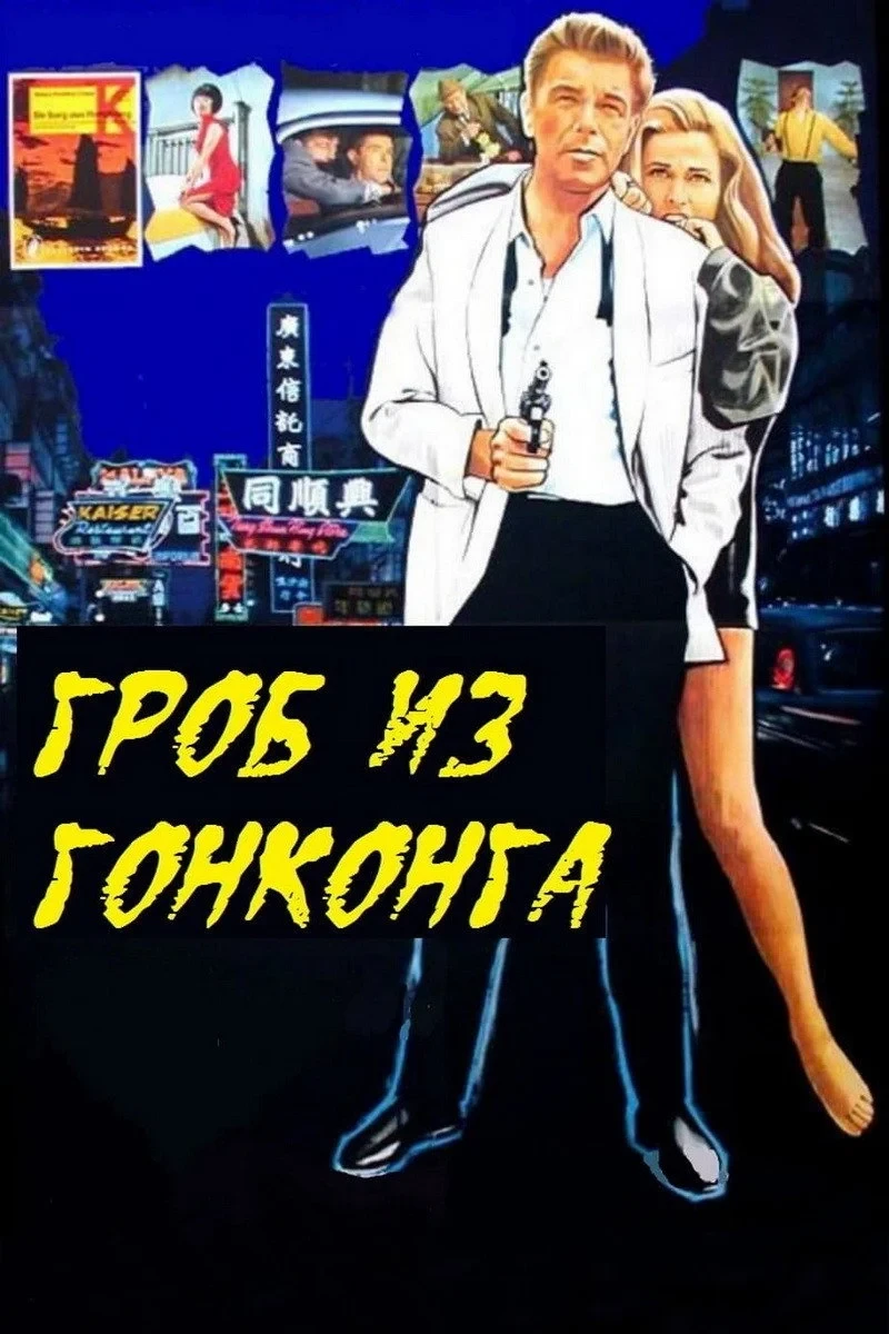 Постер фильма Гроб из Гонконга