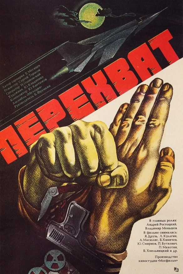 Постер фильма Перехват