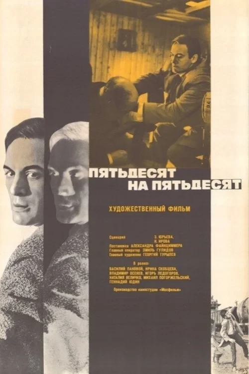 Постер фильма Пятьдесят на пятьдесят