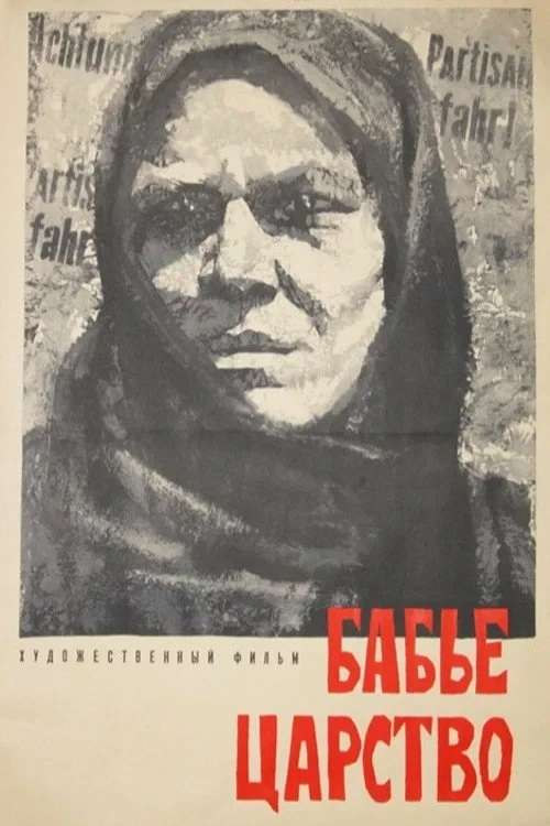Постер фильма Бабье царство