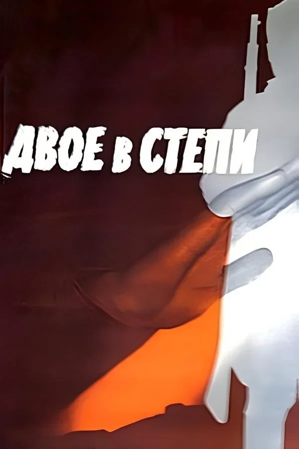 Постер фильма Двое в степи