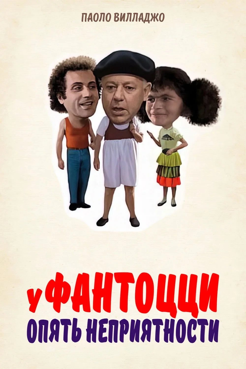 Постер фильма У Фантоцци опять неприятности