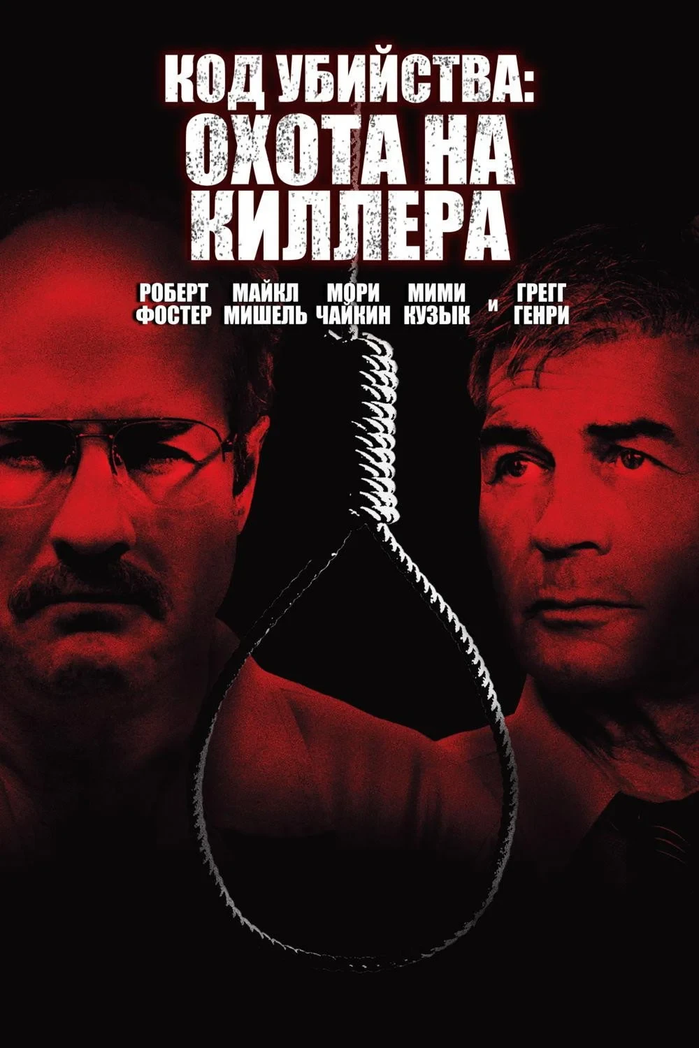 Постер фильма Код Убийства: Охота На Киллера