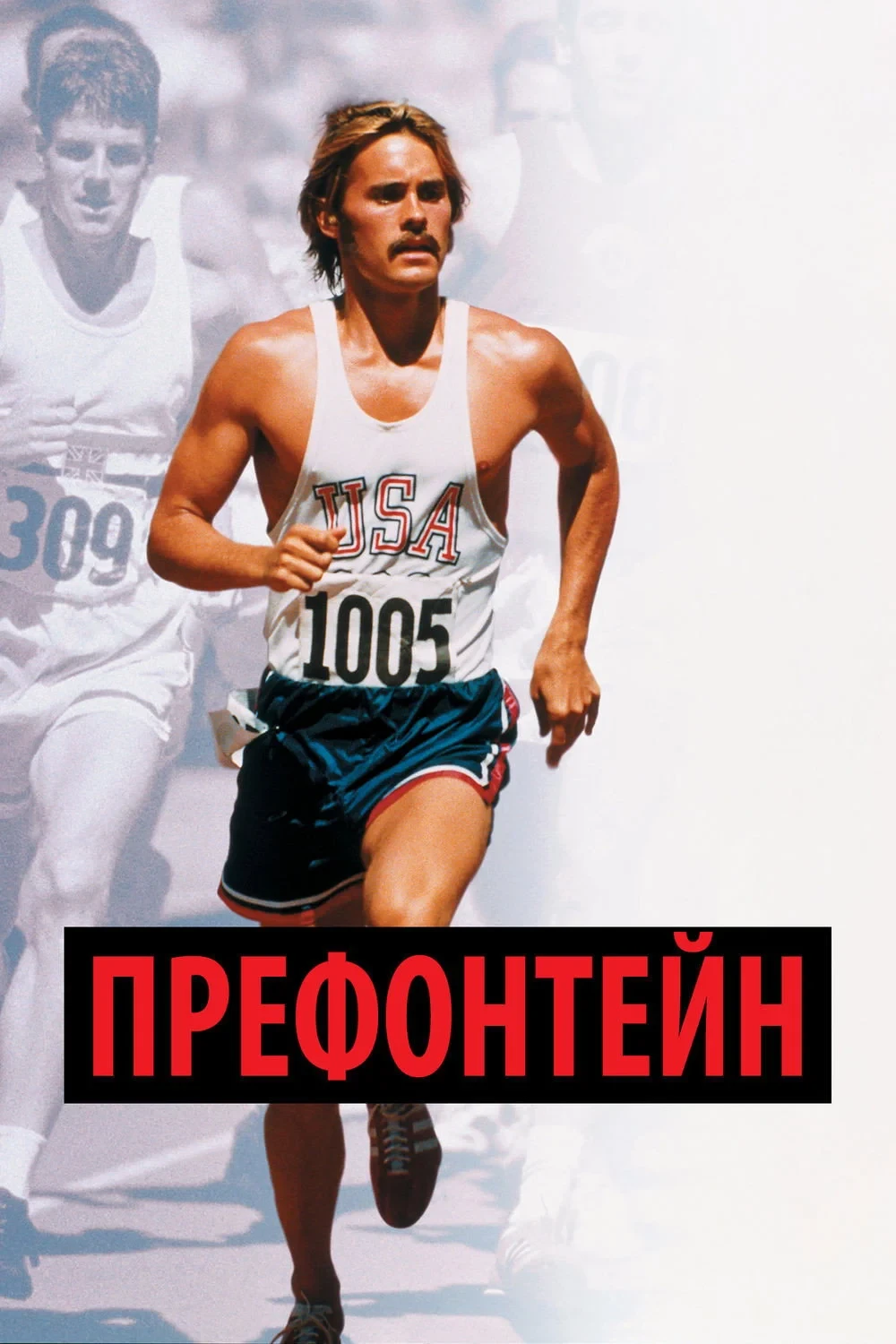 Постер фильма Префонтейн